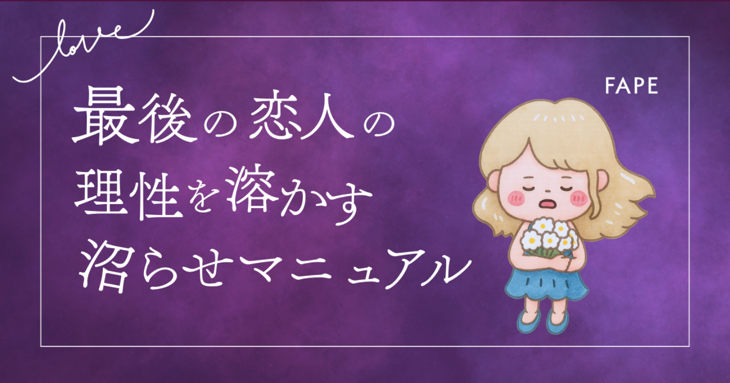 【LoveType16】最後の恋人（FAPE）男性の理性を溶かす沼らせマニュアル