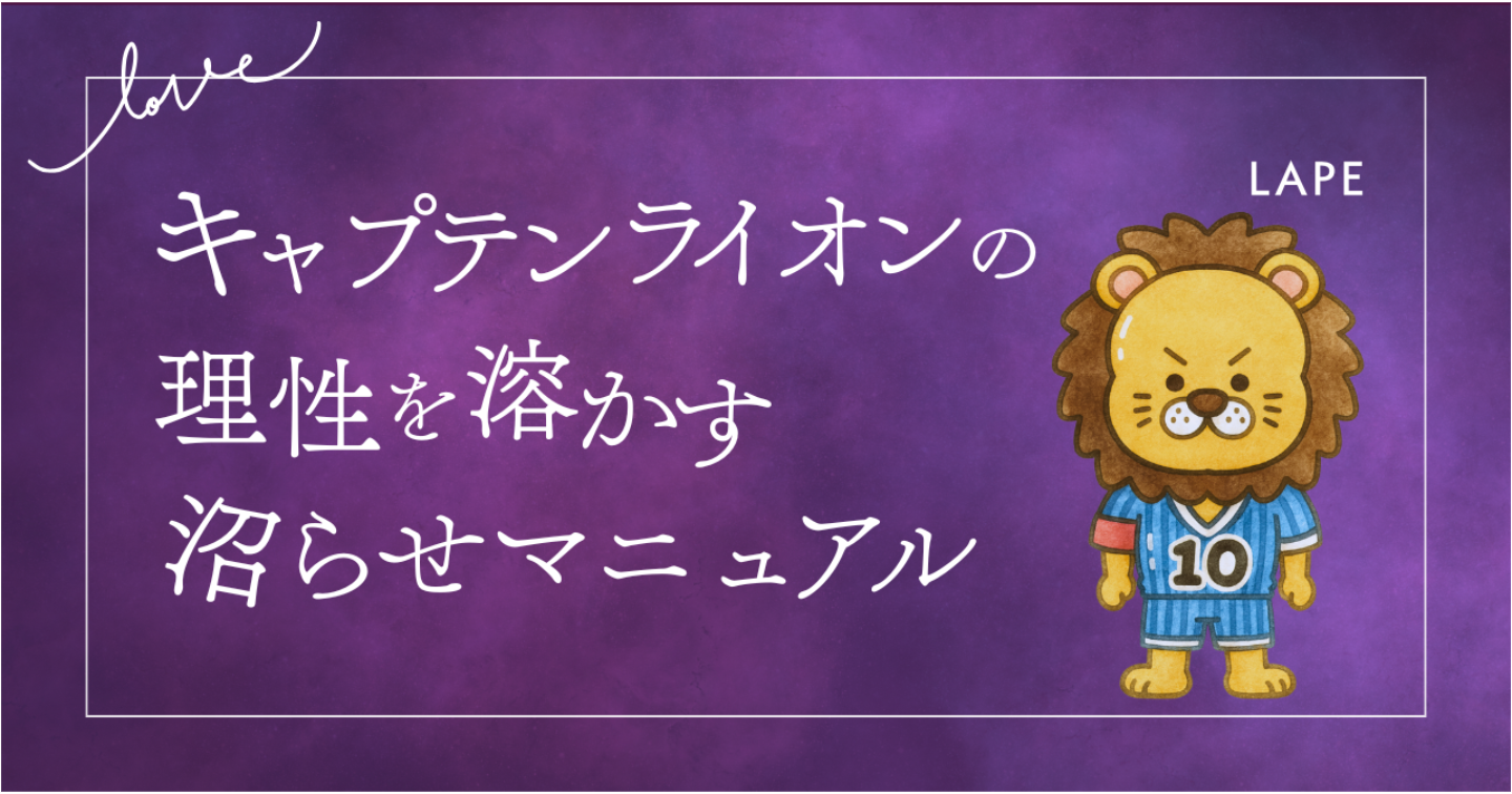【LoveType16】キャプテンライオン（LAPE）男性の理性を溶かす“沼らせマニュアル”