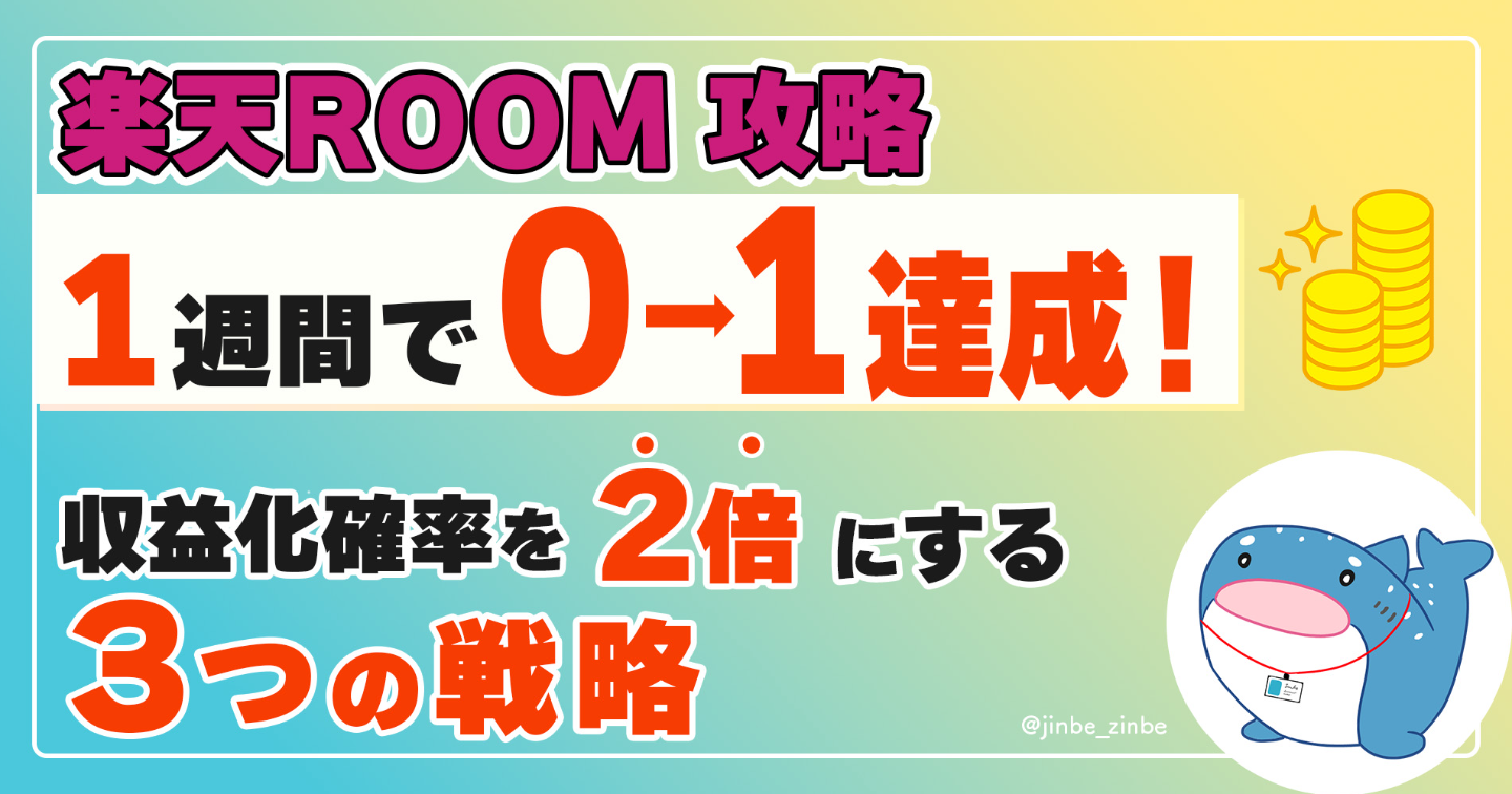 楽天Room攻略１週間で０→１達成！収益化確率を2倍にする３つの戦略