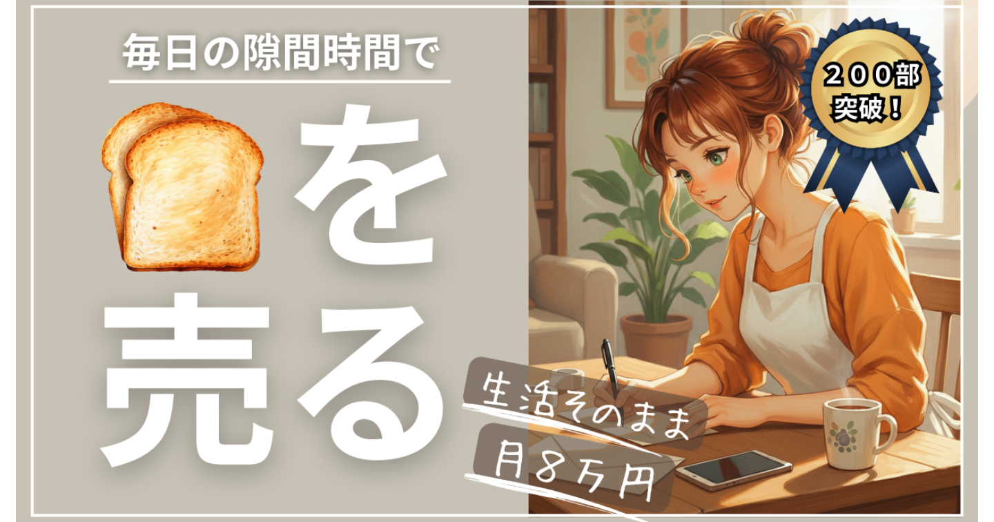 【２００部突破！！】🍞を売る