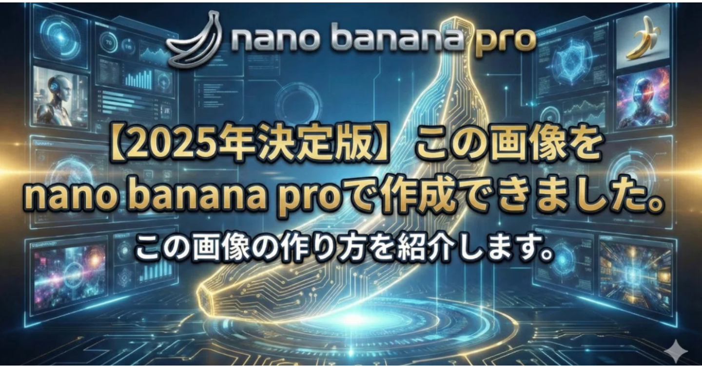 【2025年決定版】nano banana proで理想の画像を生成する完全ガイド