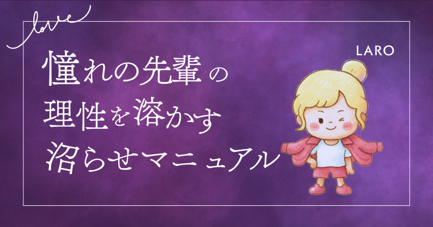 【LoveType16】憧れの先輩（LARO）男性の理性を溶かす沼らせマニュアル