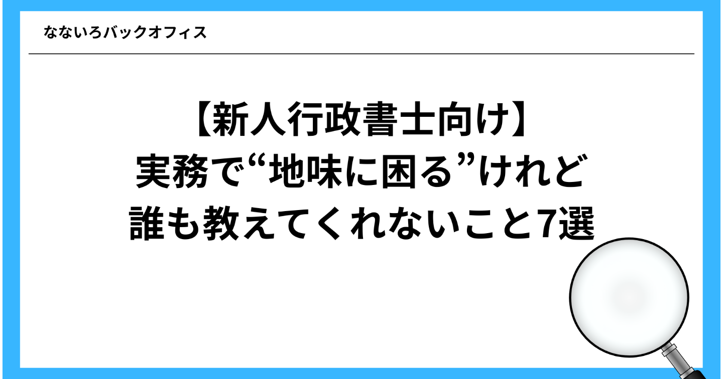 【新人行政書士向け】実務で“地味に困る”けれど誰も教えてくれないこと7選