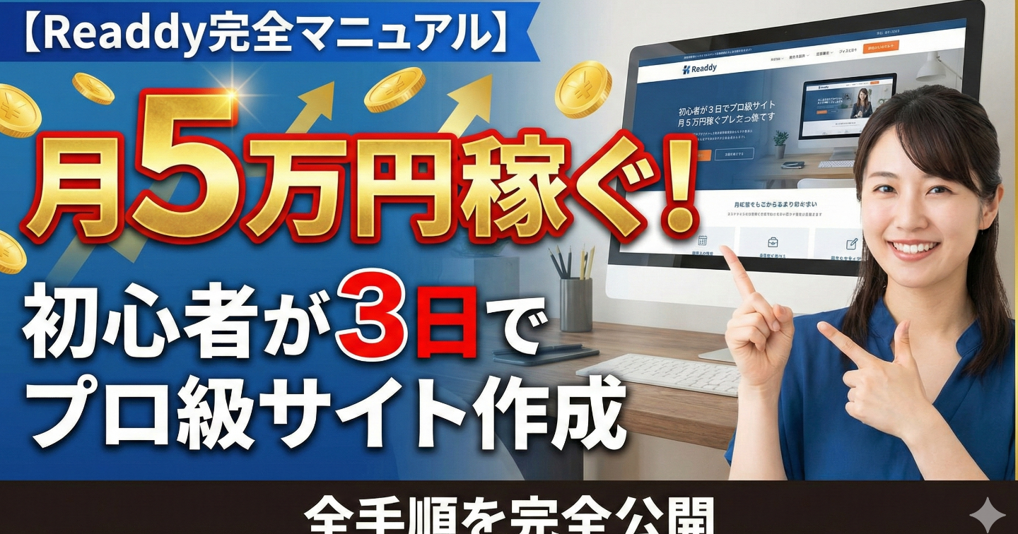 【Readdy完全マニュアル】初心者が3日でプロ級サイトを作って月5万円稼ぐまでの全手順
