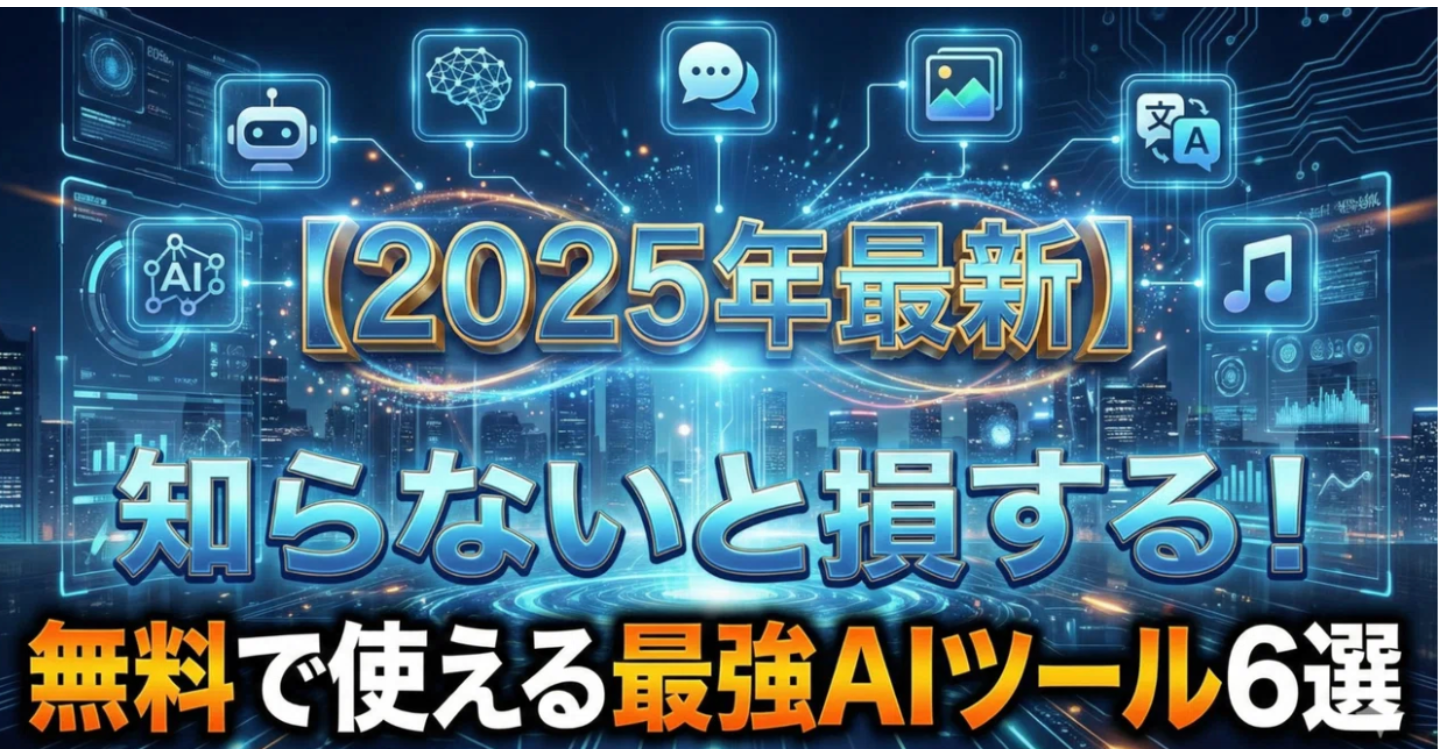 【2025年最新】知らないと損する！無料で使える最強AIツール6選