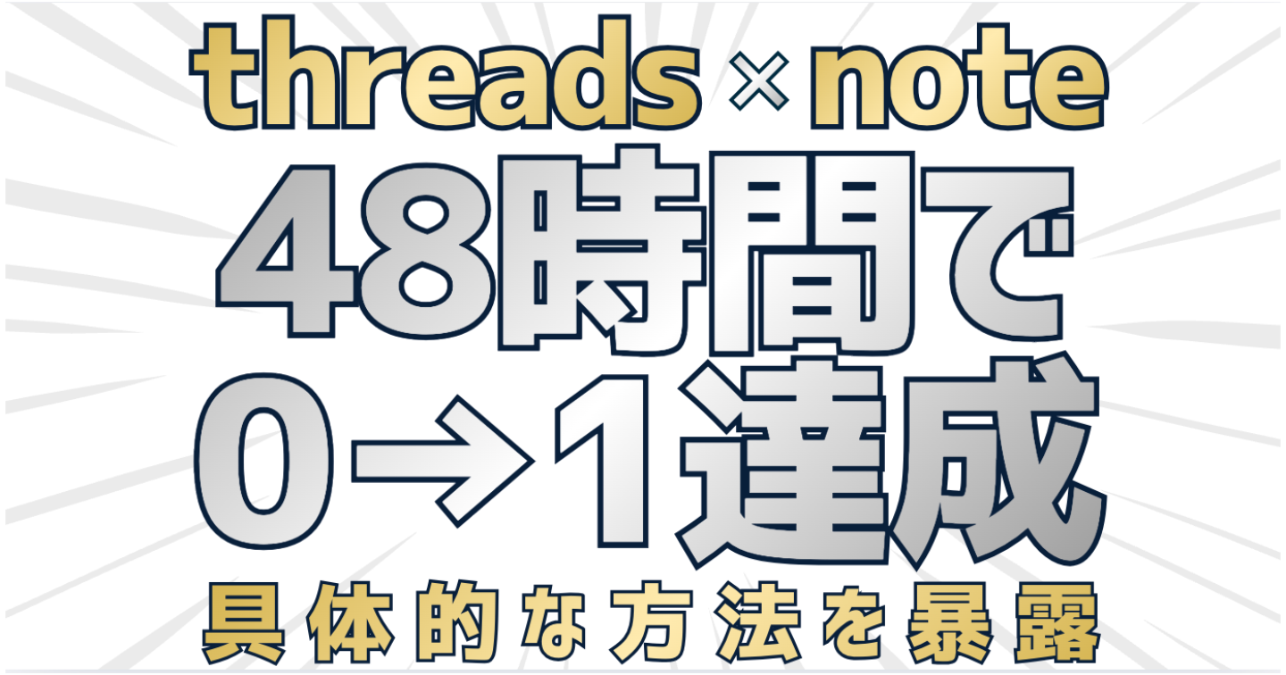 【Threads×note】48時間で0→1達成した具体的な方法を暴露