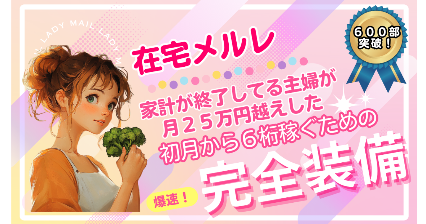 【６００部突破！】家計が終了してる主婦が月２５万円越えした在宅メルレ
