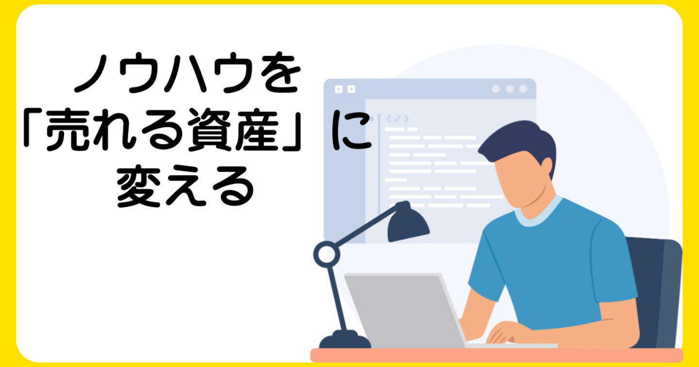 「毎日30分で月10万円！会社員の『眠っているノウハウ』を現金化する7つの秘密」