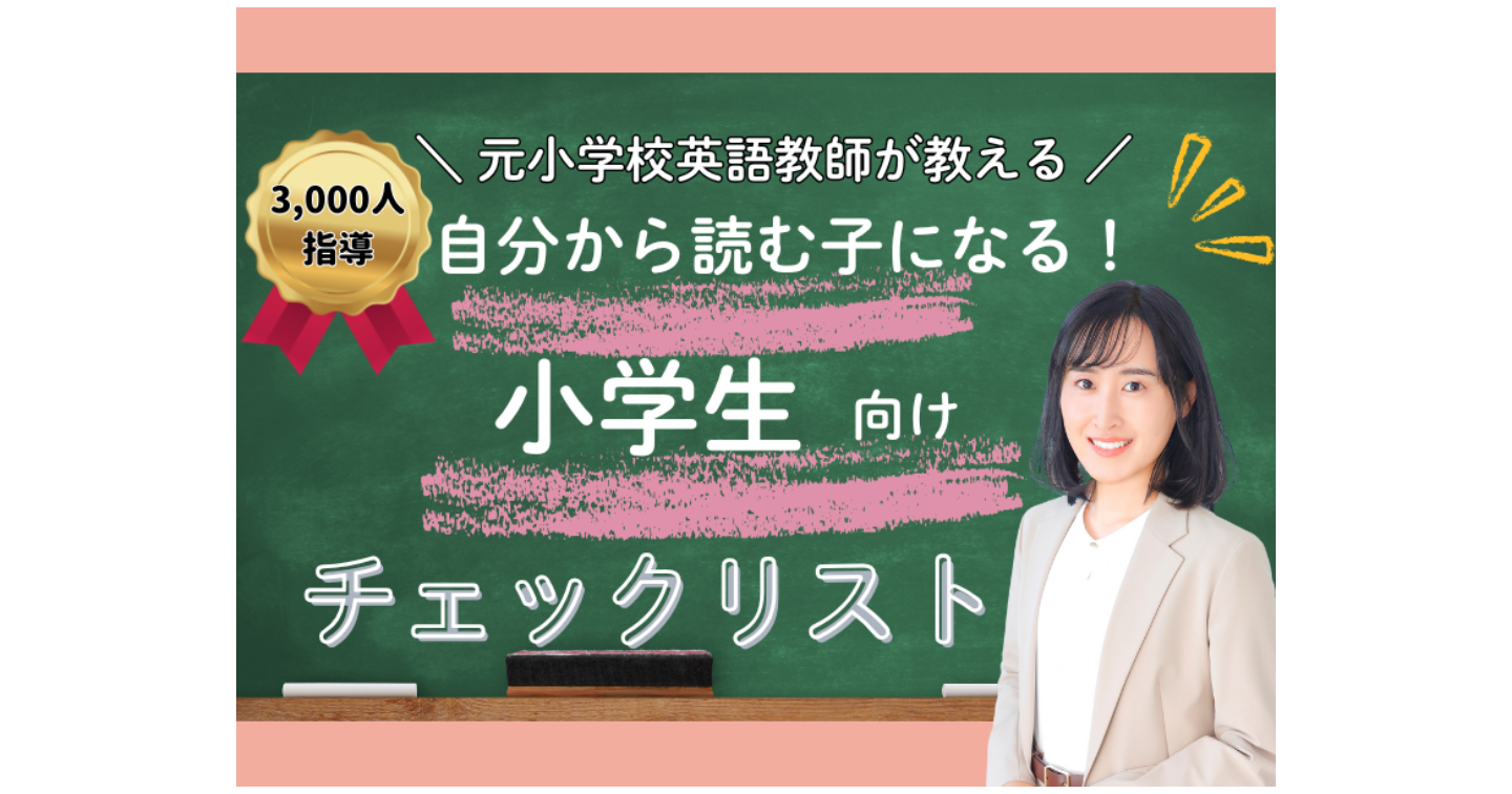 【3分でわかる】小学生のうちに“中学英語でつまずかない子”を育てるチェックリスト（全15項目）