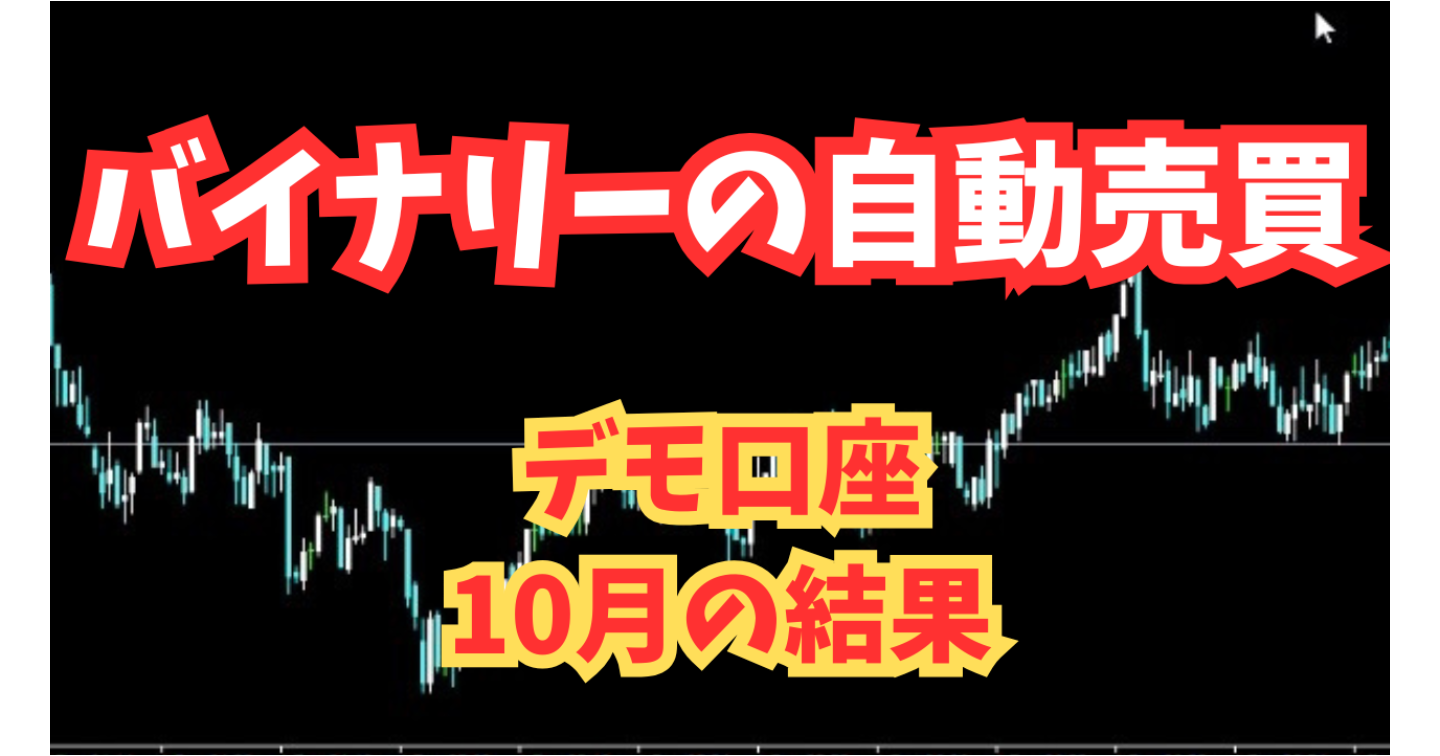 【バイナリーデモ】バイナリー自動売買ツールのデモ口座「10月の結果」をガチ公開！