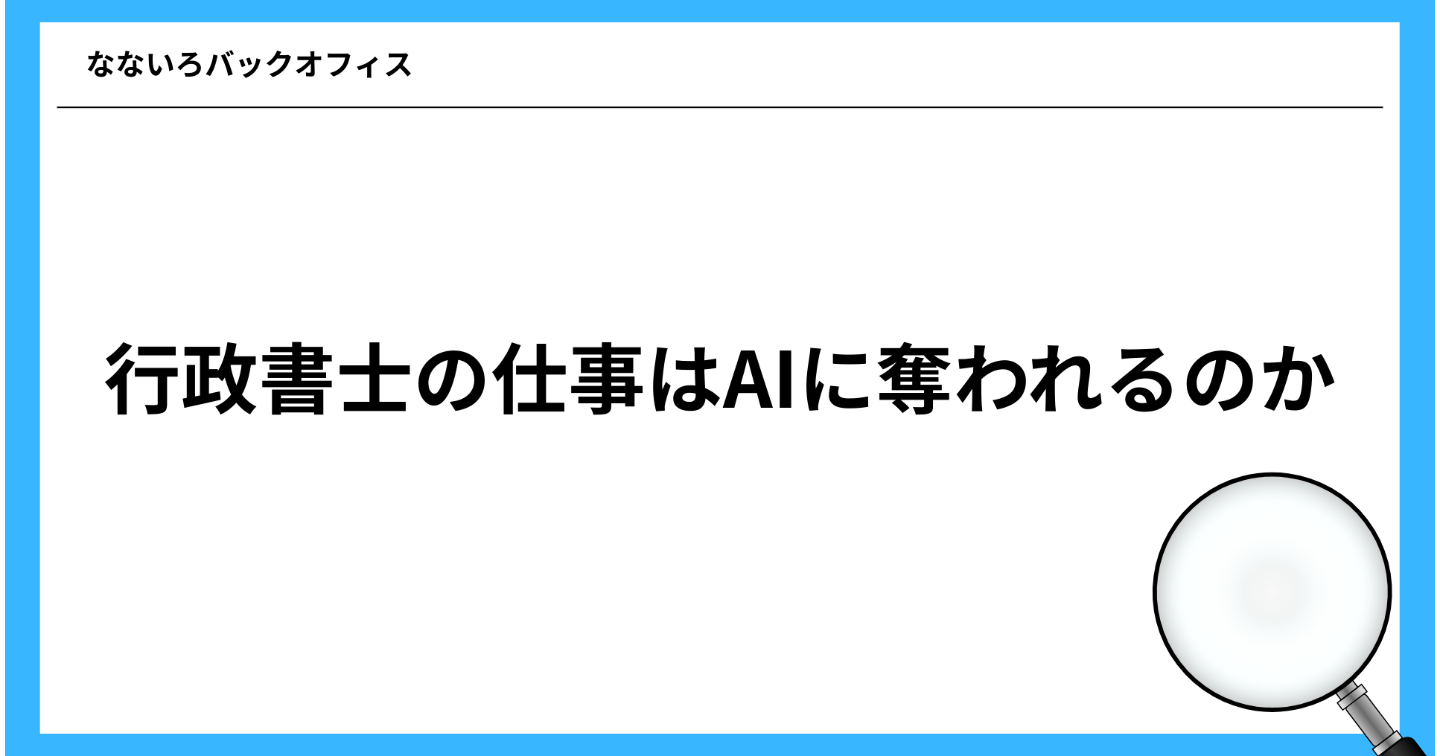 行政書士の仕事はAIに奪われるのか