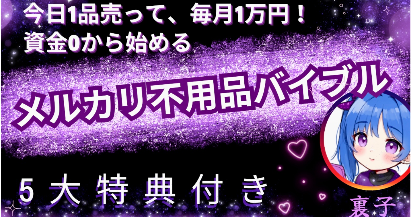 【初心者専用】不用品で0から月1万円を作るメルカリ完全ロードマップ