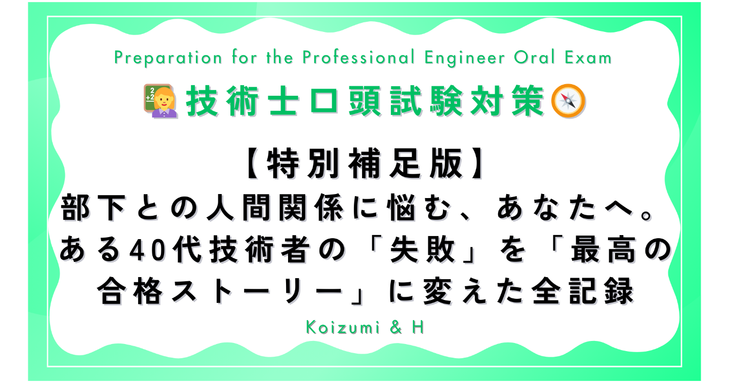 技術士口頭試験対策🧐🎯♯91【特別補足版】部下との人間関係に悩む、あなたへ。