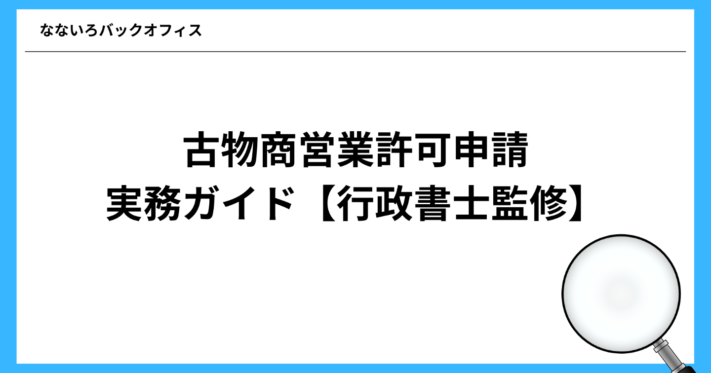 古物商許可申請を正確に行うための実務ガイド【行政書士監修】
