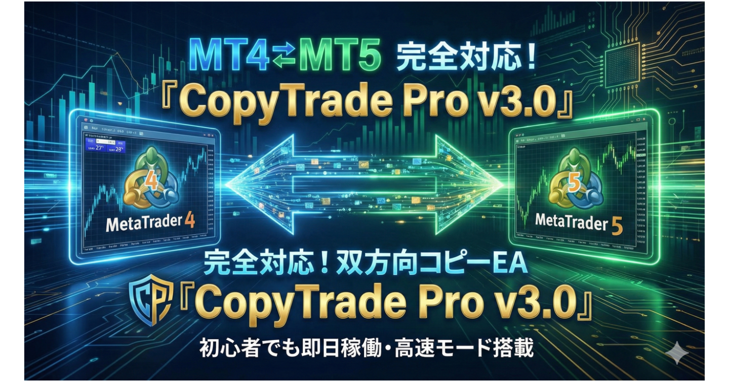 MT4⇄MT5の壁を壊す。双方向コピーEA『CopyTrade Pro v3.0』