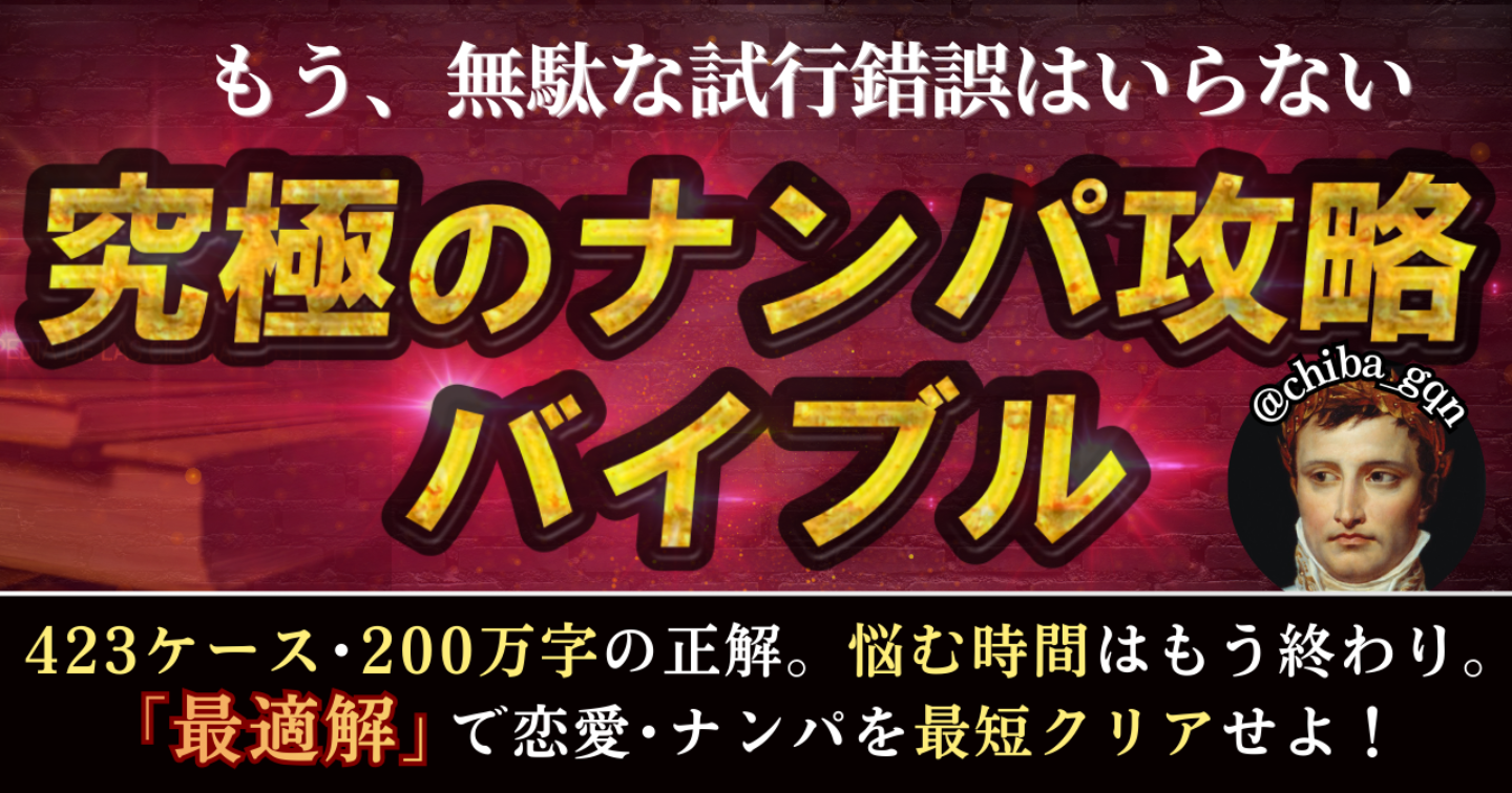 究極のナンパ攻略バイブル ー423ケース・200万字の『最適解』で恋愛・ナンパを最短クリアせよ！