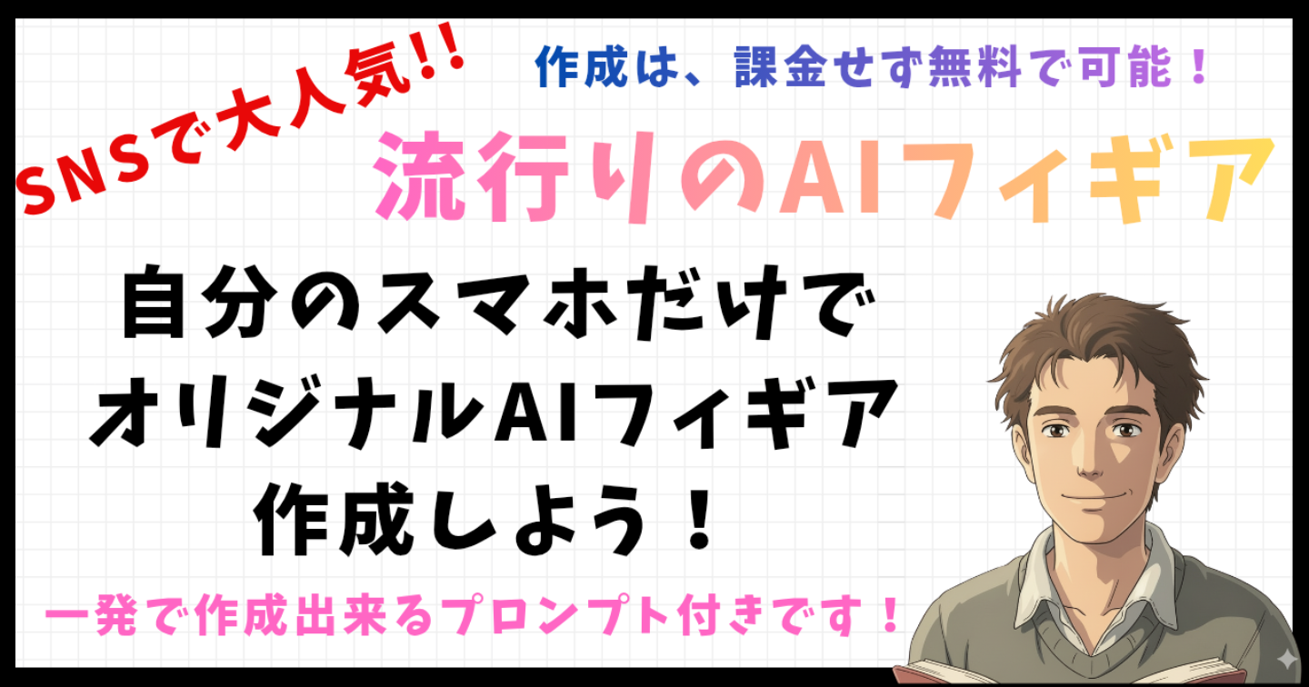 8割が知らない！スマホ1台！課金せずに出来るAIフィギア画像生成✨️