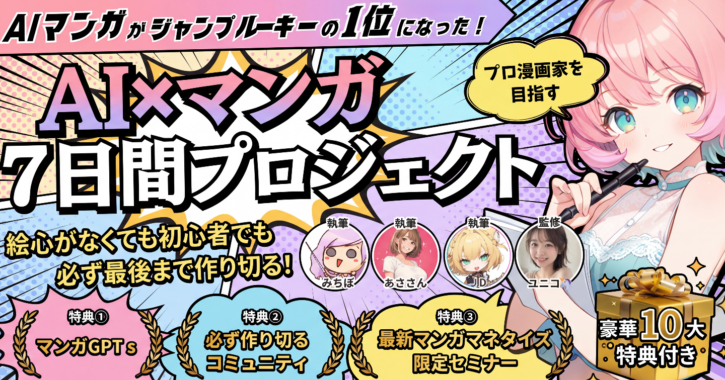 絵心がなくても、初心者でも７日でジャンプルーキー１位になるAIマンガ完全攻略