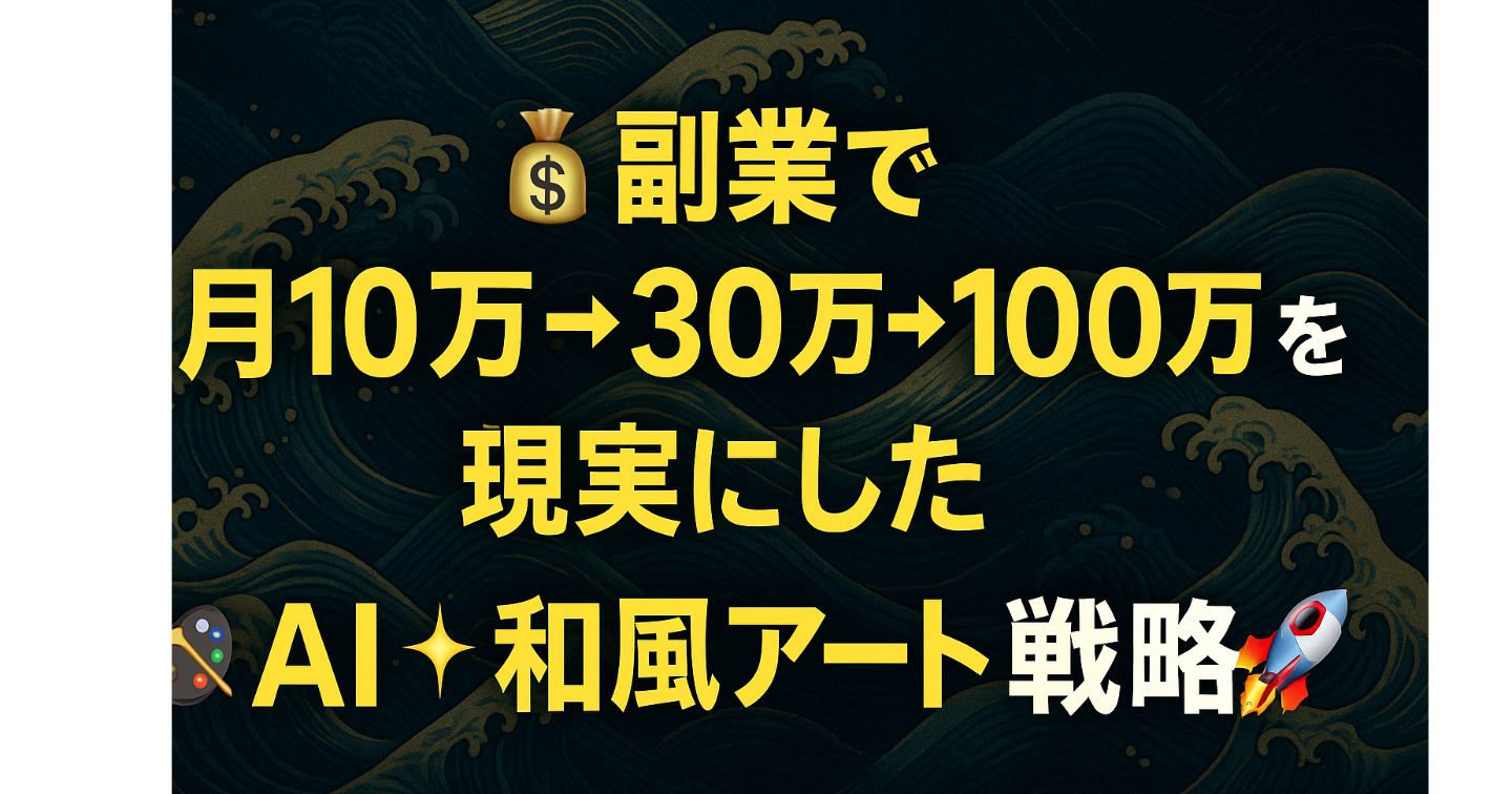 💰仕入ゼロ リスクゼロ 異次元の副業で月10万 → 30万 → 100万 を現実にした‼️🎨✨AI × 和風アート🚀 “完全自動化”戦略 🚀