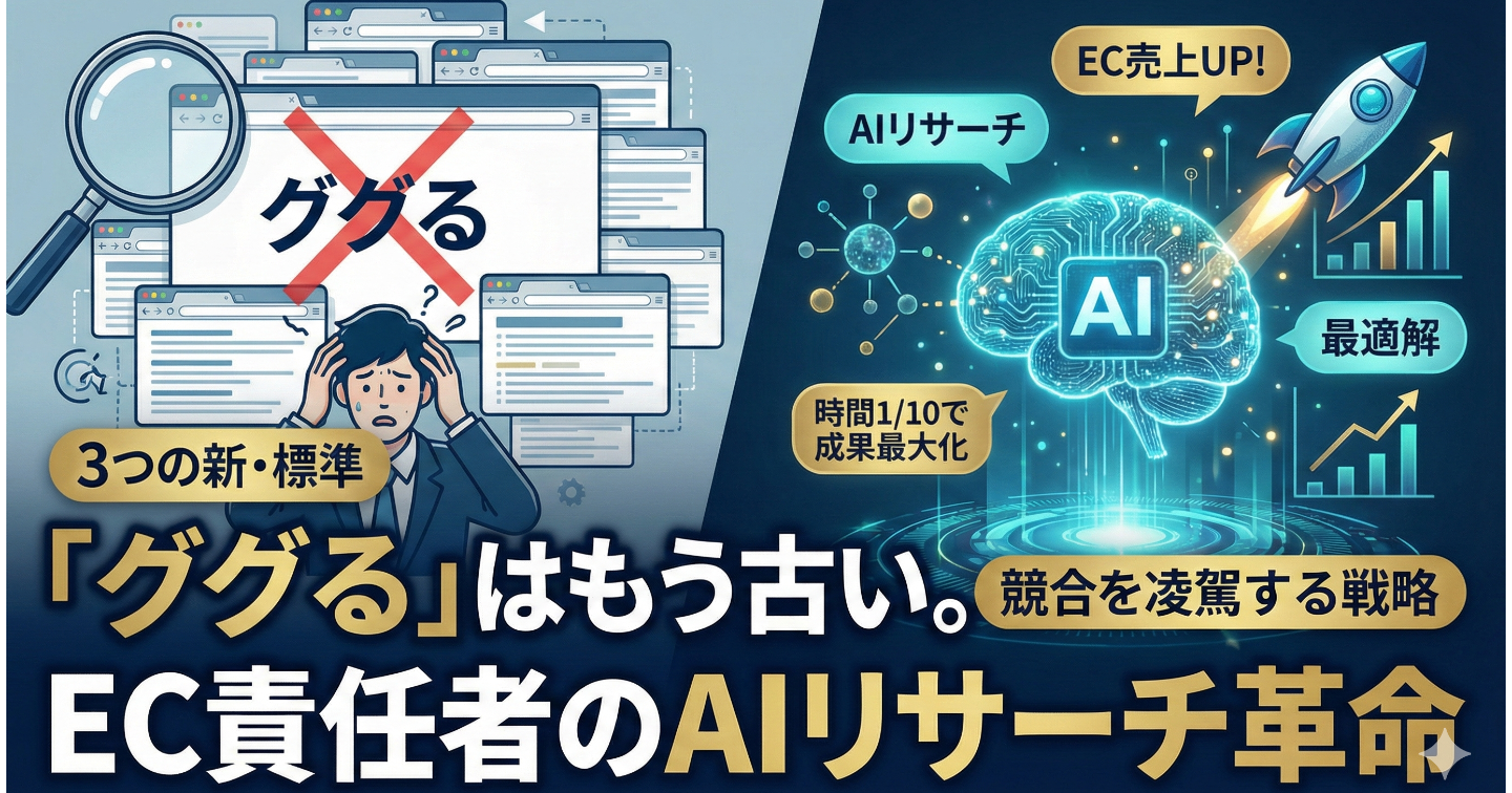 EC事業責任者が辿り着くべき、AI(LLM)リサーチの最適解と「3つの新・標準」