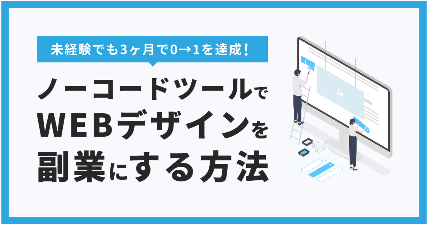 未経験でもたった3ヶ月でノーコードでWEBデザインを副業にできた学習方法と案件獲得方法を徹底解説【2万字超え】