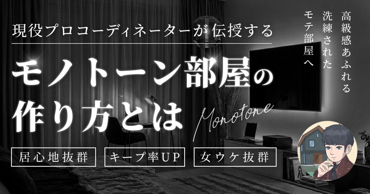 現役プロコーディネーターが伝授するモノトーン部屋の作り方とは