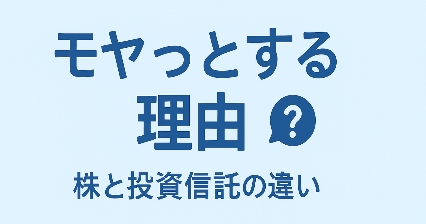 なぜ株と投資信託の違いを聞いてもモヤっとするのか？