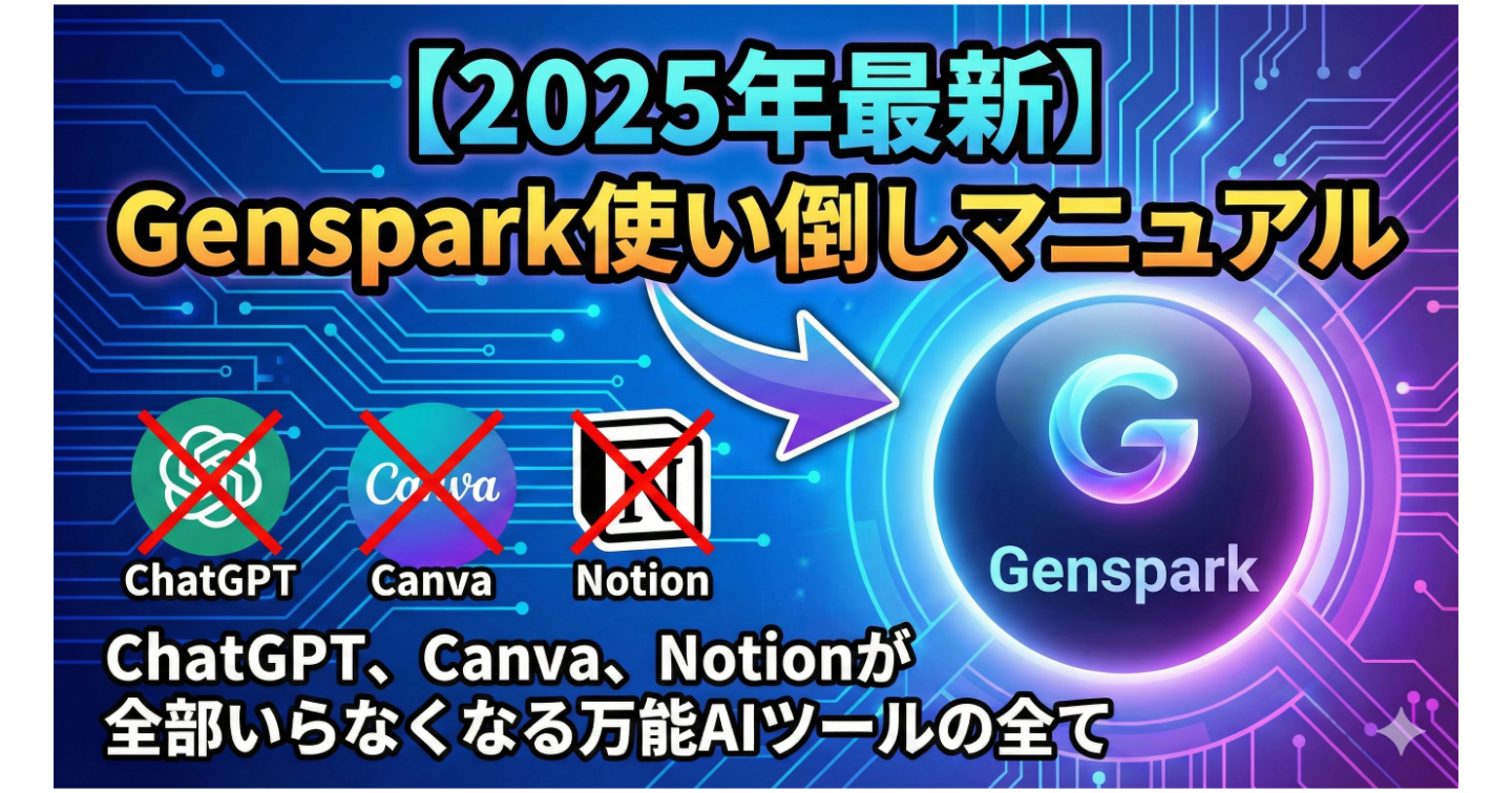 【2025年最新】Genspark使い倒しマニュアル → ChatGPT、Canva、Notionが全部いらなくなる万能AIツールの全て