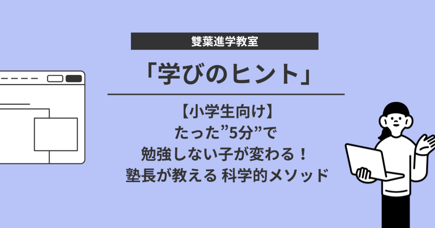 「うちの子、全然勉強しない...」その悩み、脳の仕組みを知れば5分で解決します