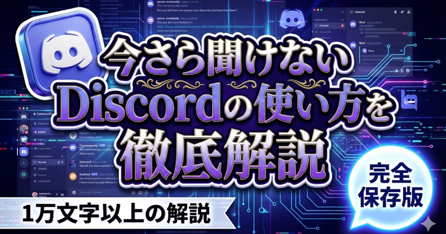 【完全保存版】今さら聞けないDiscord（ディスコ―ド）の使い方を徹底解説