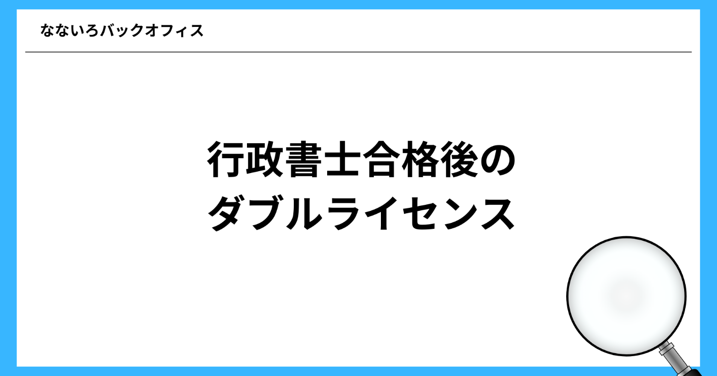 行政書士合格後のダブルライセンス