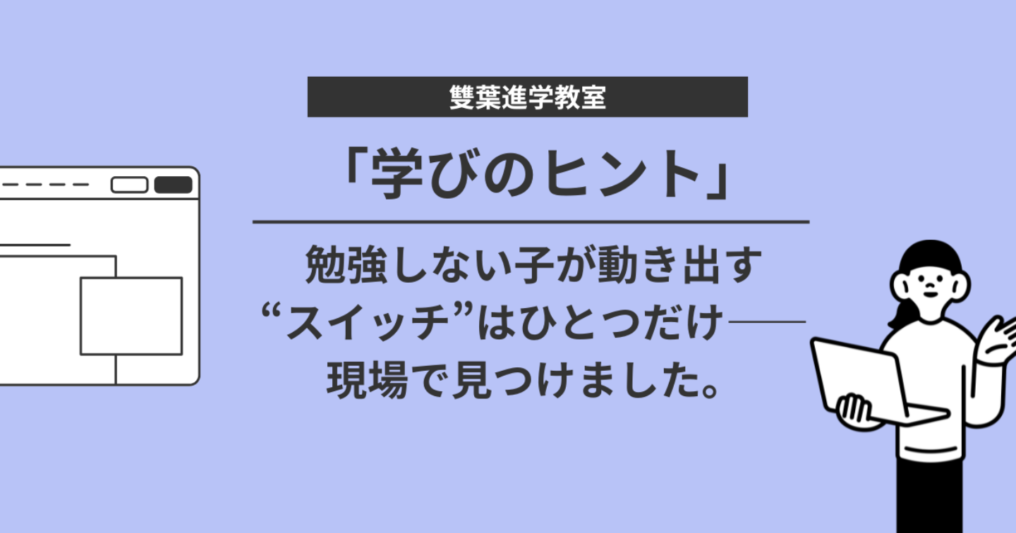 勉強しない子が動き出す“スイッチ”はひとつだけ——現場で見つけました。