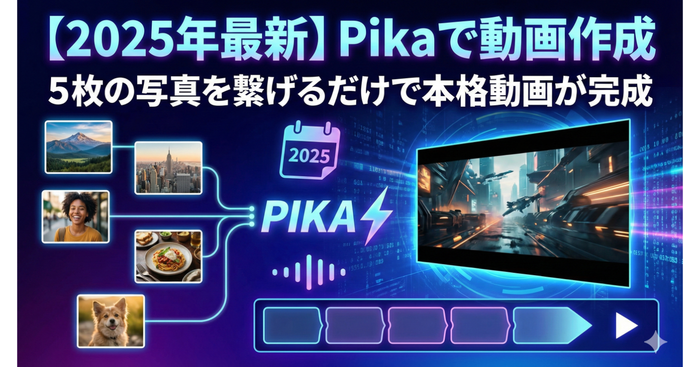 【2025年最新】Pikaで動画作成 → 5枚の写真を繋げるだけで本格動画が完成
