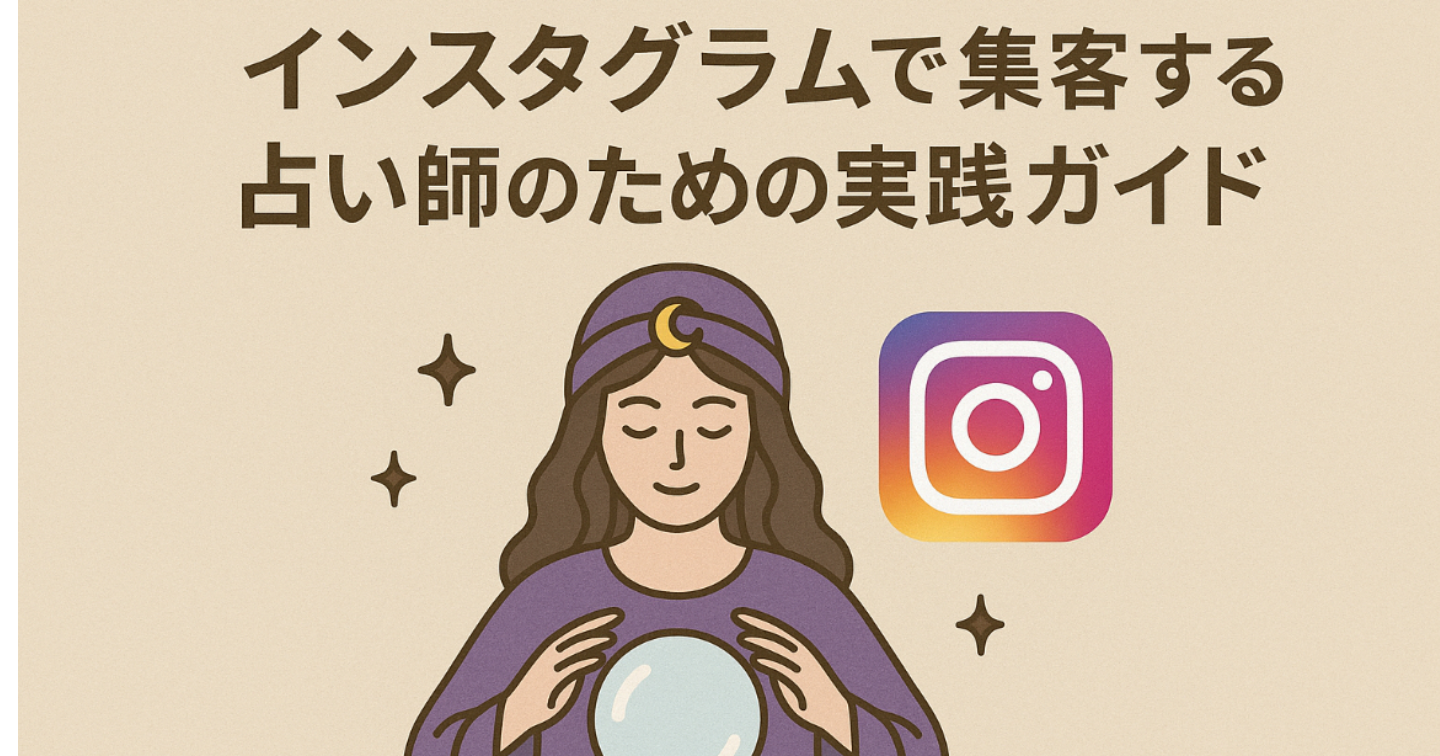 インスタグラムで集客する占い師のための実践ガイド