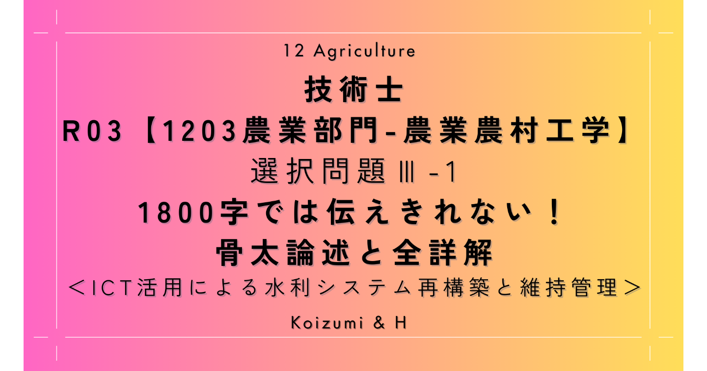 技術士R03【1203農業部門-農業農村工学】Ⅲ-1｜1800字では伝えきれない！骨太論述と全詳解｜ICT活用の水利システム再構築と維持管理