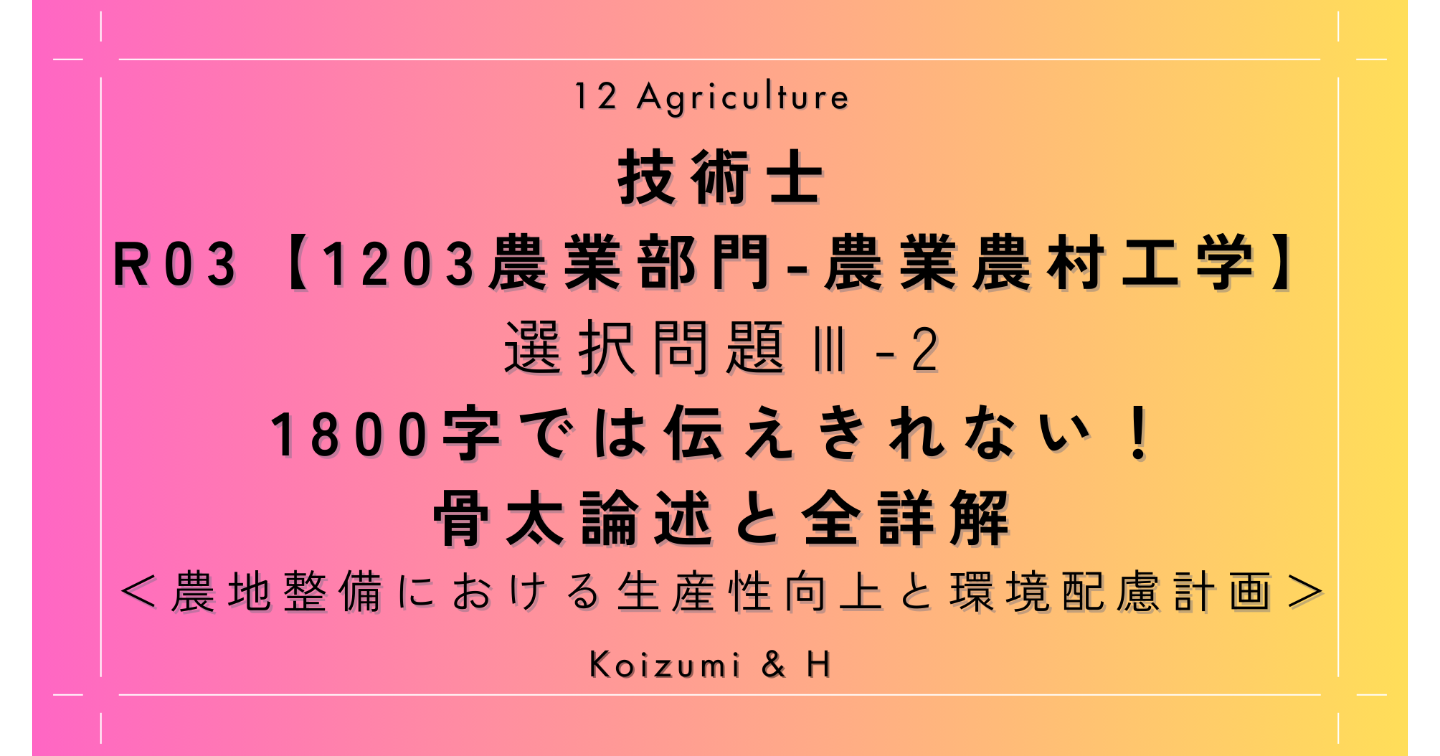 技術士R03【1203農業部門-農業農村工学】Ⅲ-2｜1800字では伝えきれない！骨太論述と全詳解｜農地整備における生産性向上と環境配慮計画