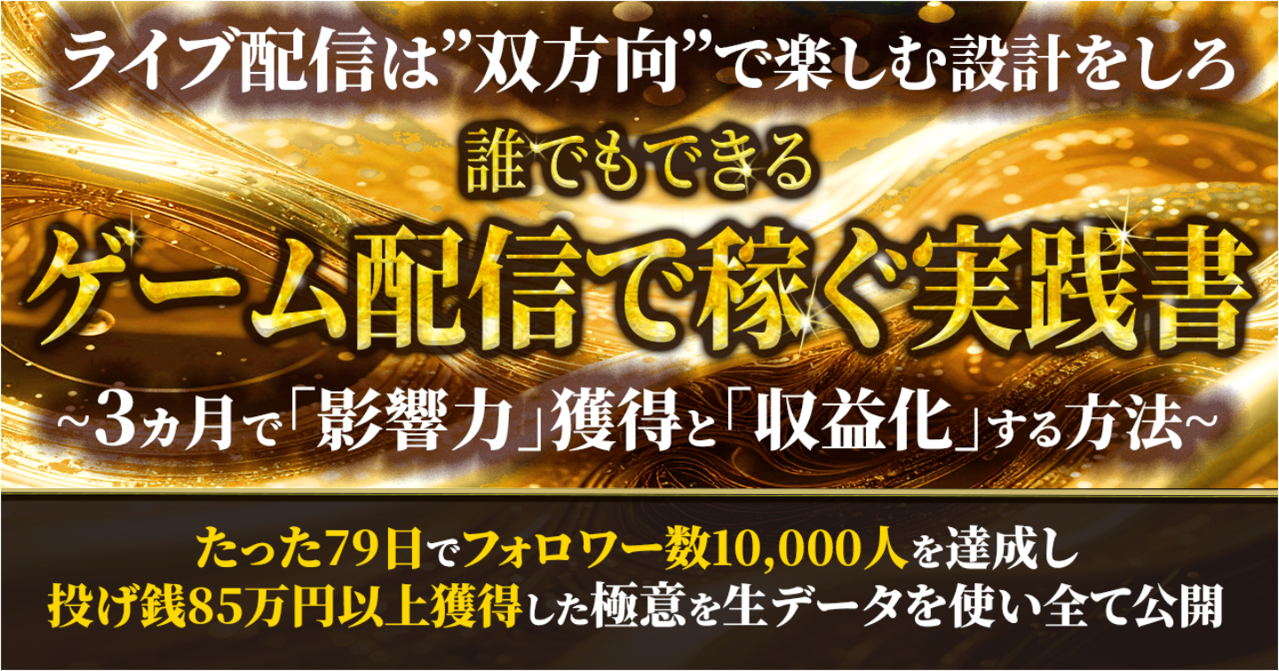 【ゲーム好き必見の副業】79日でフォロワー数10,000人、90日で投げ銭85万円以上獲得したゲームライブ配信ノウハウを全て