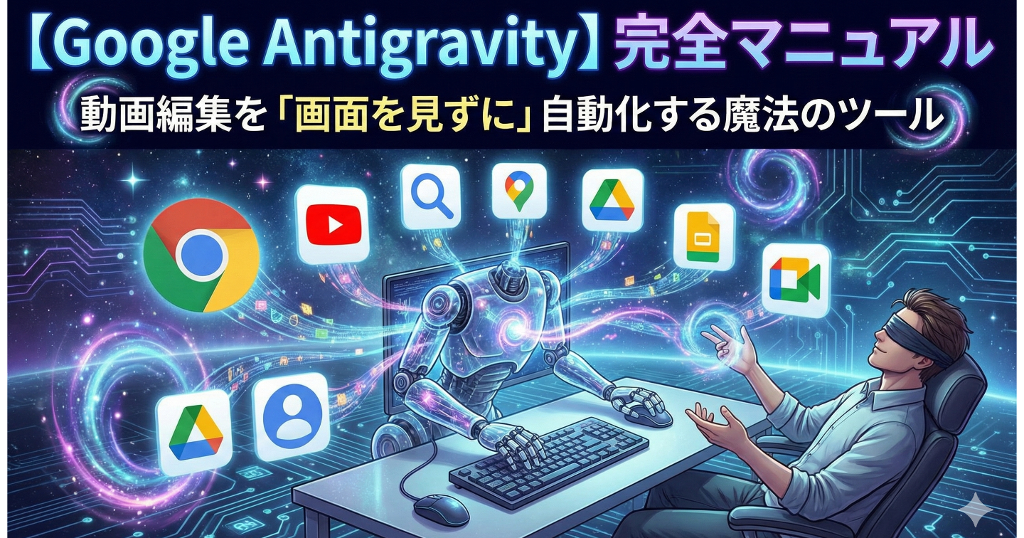 【Google Antigravity】完全マニュアル → 動画編集を「画面を見ずに」自動化する魔法のツール