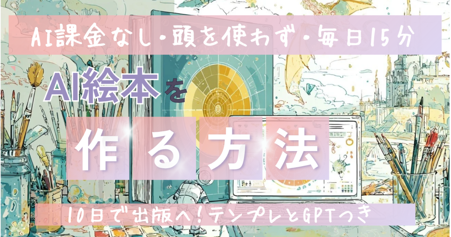 毎日15分ずつでもできる！なにも考えずにAI絵本を作る方法｜AI課金なし・10日でKindle出版へ！～手順とテンプレ付き