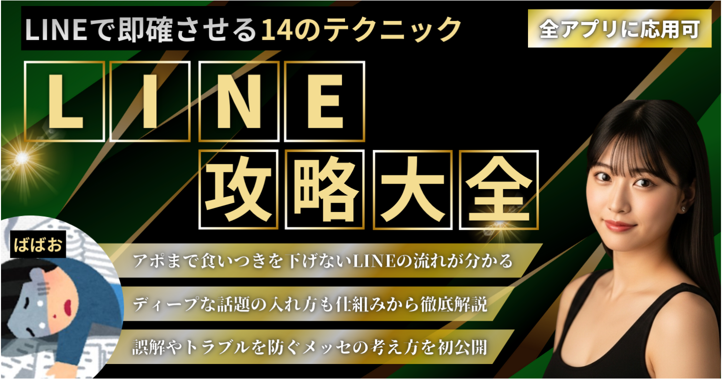 【45部突破】LINE攻略大全｜LINEで即確させる14のテクニック