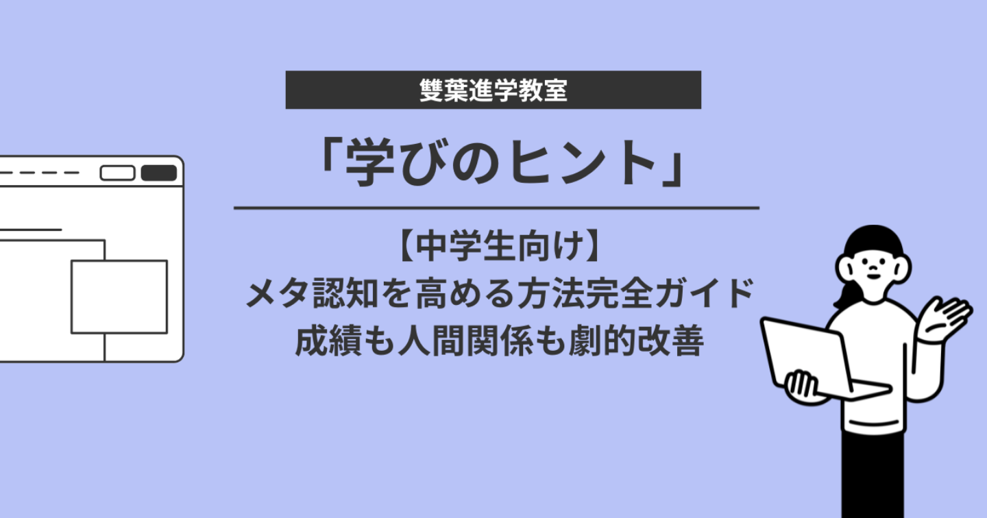 【中学生向け】メタ認知を高める方法完全ガイド|成績も人間関係も劇的改善