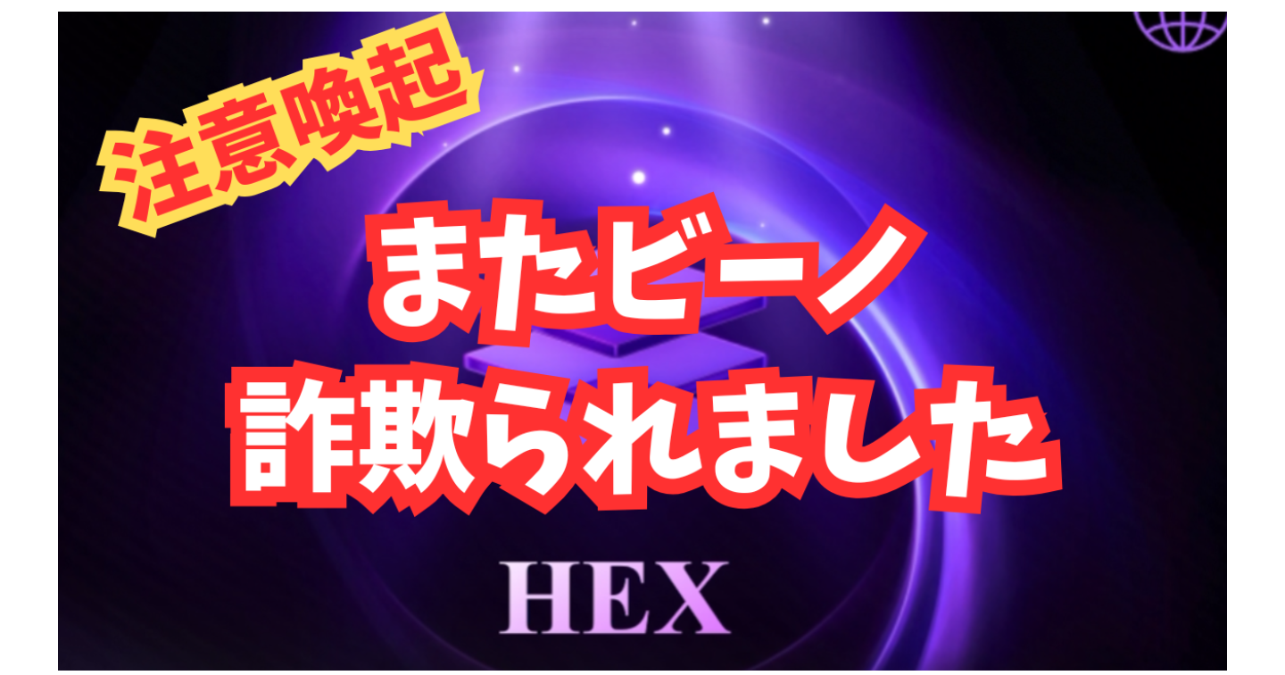 【注意喚起】ビーノ、また詐欺被害…！C国には本当に気をつけてください