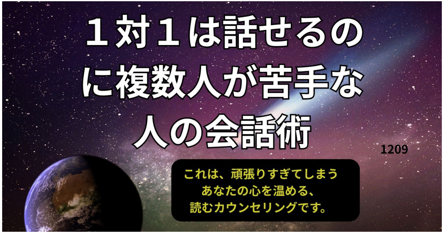 １対１は話せるのに複数人が苦手な人の会話術