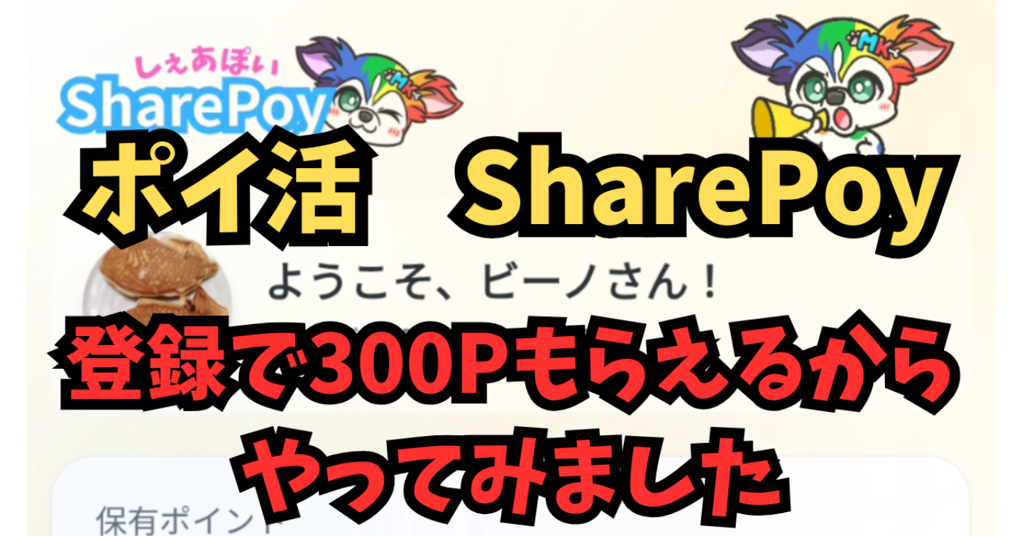 【先行体験】新ポイ活アプリ「SharePoy（シェアポイ）」やってみた！これは稼げるのか？稼げないのか？