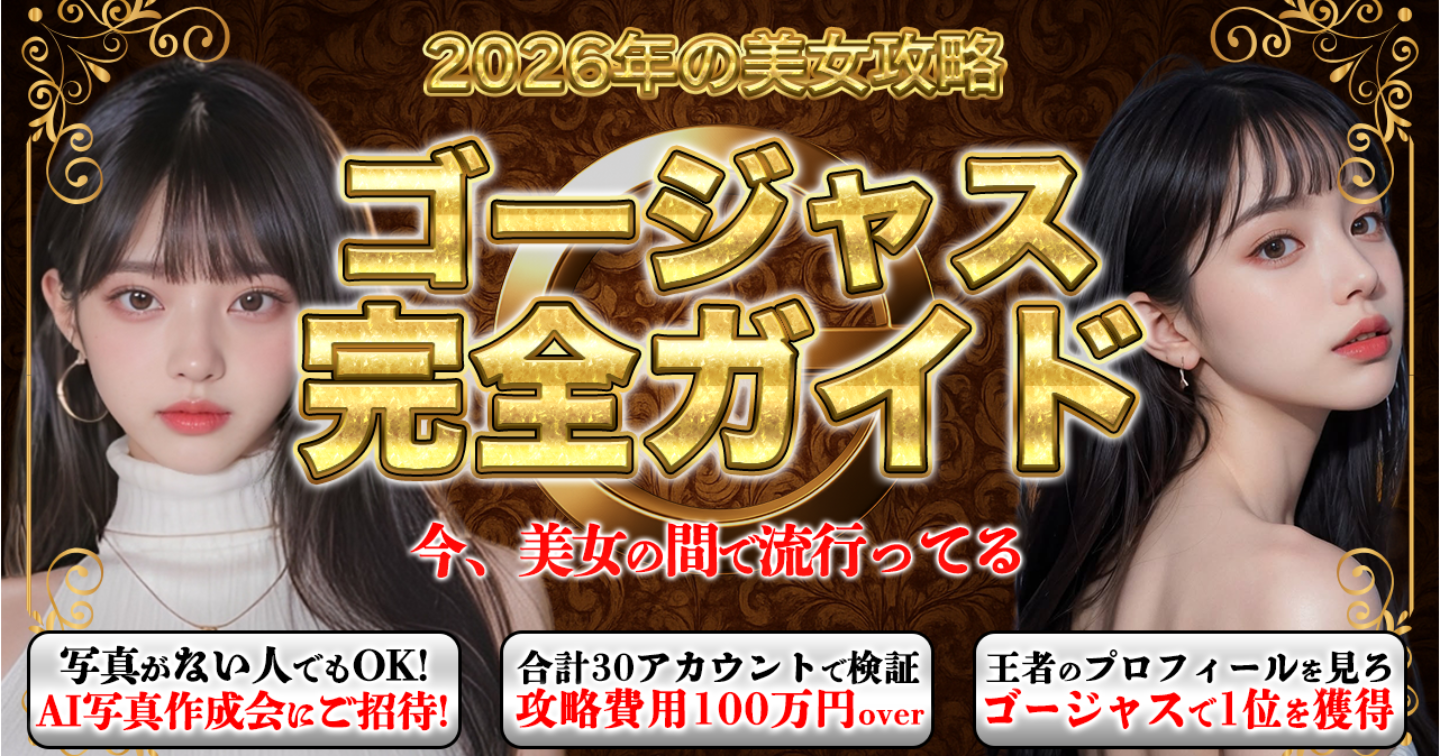 【2026年最新版】ゴージャス完全ガイド