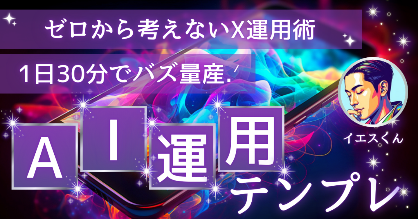 ゼロから考えないX運用！1日30分でバズを量産する方法【保存版】