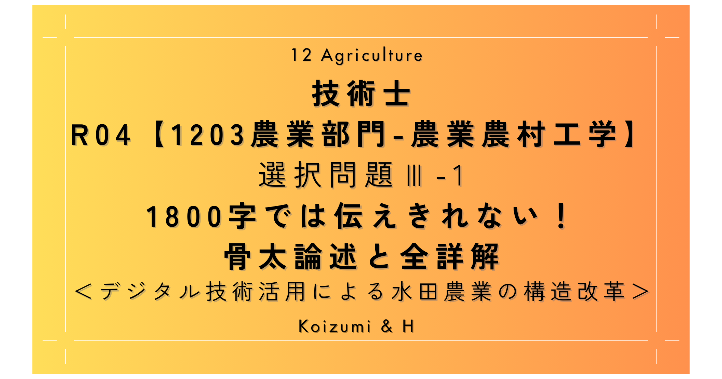 技術士R04【1203農業部門-農業農村工学】Ⅲ-1｜1800字では伝えきれない！骨太論述と全詳解｜デジタル技術活用による水田農業の構造改革