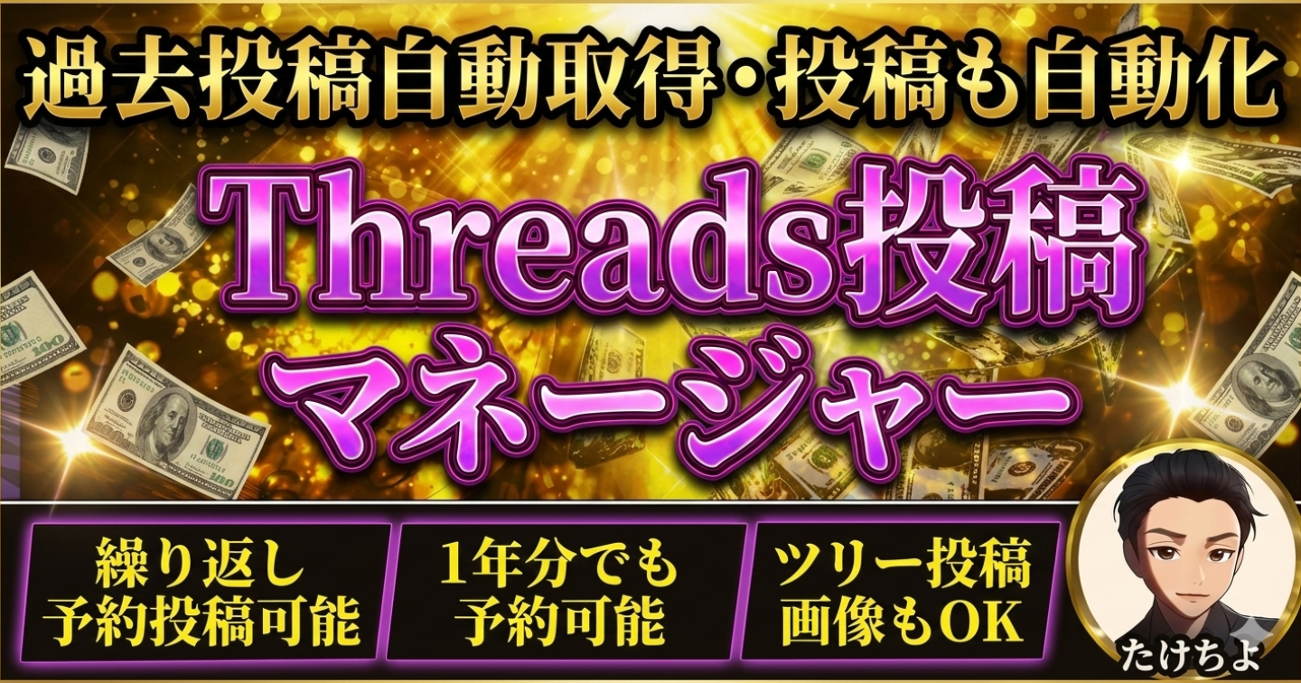 【自動運用で不労所得】Threads投稿マネージャー Googleスプレッドシートで過去から未来の投稿まで一括管理