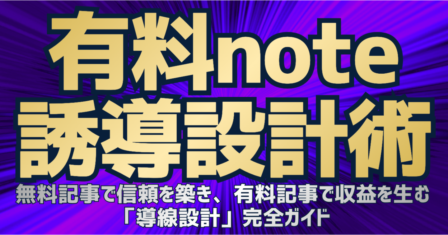 【有料note誘導設計術】無料記事で信頼を築き、有料記事で収益を生む「導線設計」完全ガイド