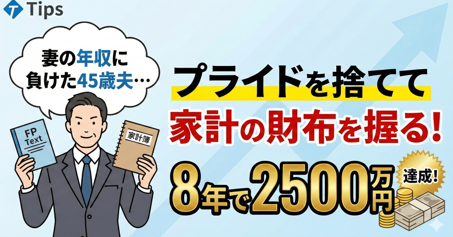 妻の年収に負けた45歳夫が、家庭内CFOとして資産2500万円を築くまで。「プライド」を捨てて「財布」を握る、生存戦略としての家計管理術